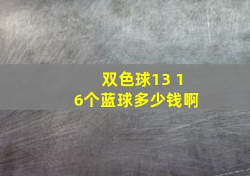 双色球13 16个蓝球多少钱啊